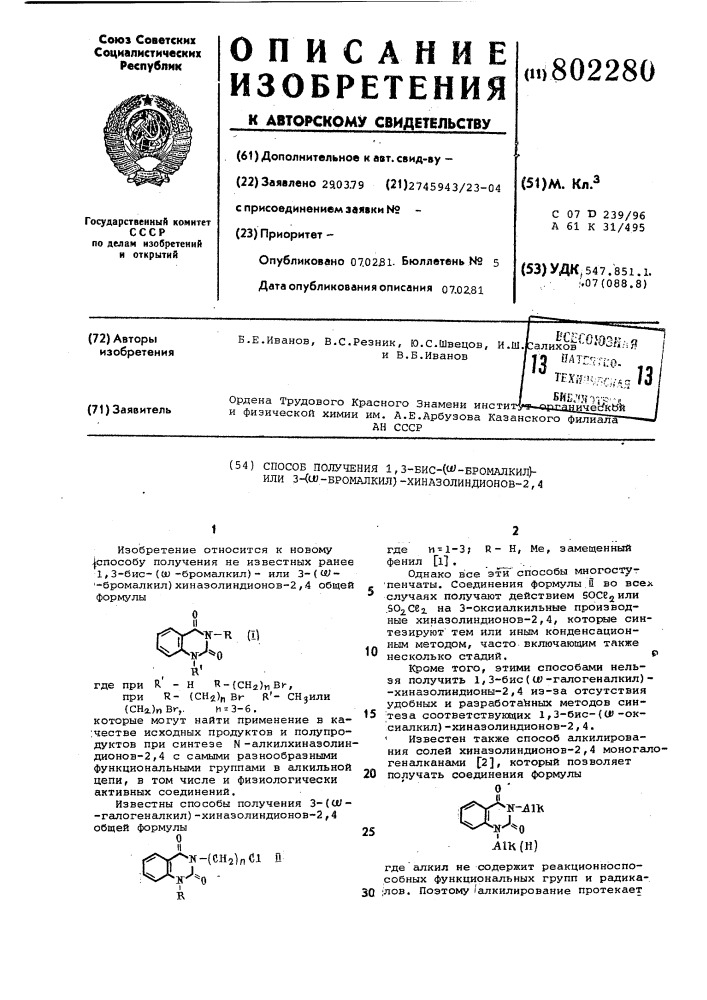 Способ получения 1,3-бис( - бромалкил)-или 3-( -бром-алкил)- хиназолиндионов-2,4 (патент 802280)