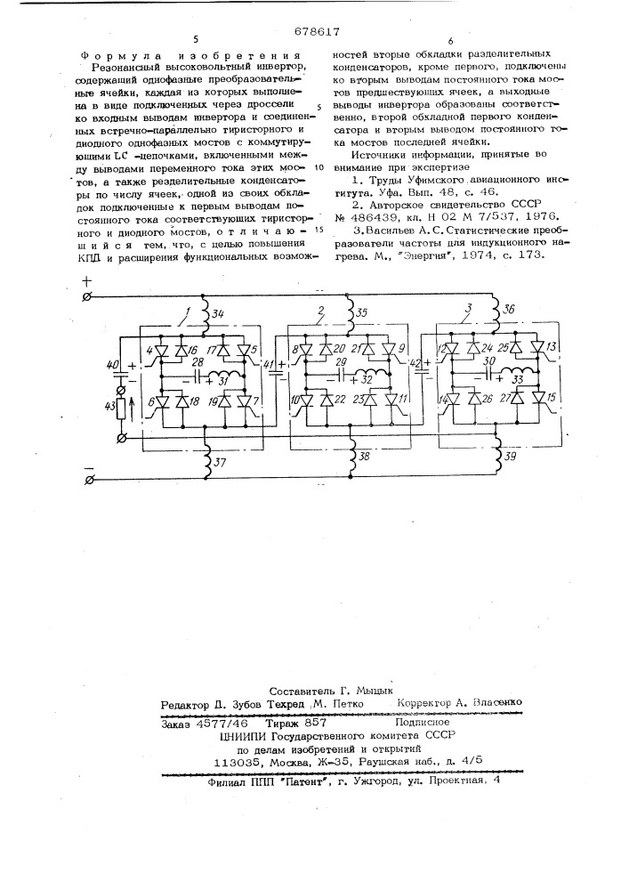 Резонансный высоковольтный инвертор (патент 678617)