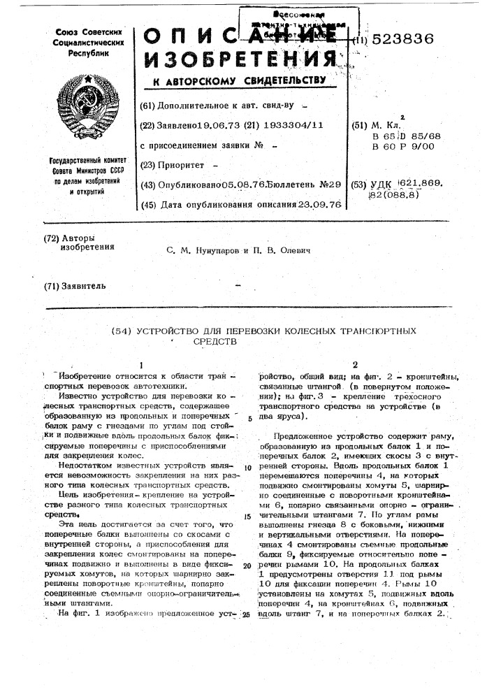 Устройство для перевозки колесных транспортных средств (патент 523836)