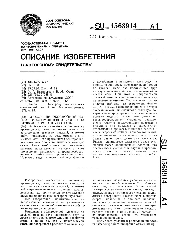 Способ широкослойной наплавки алюминиевой бронзы на низколегированную сталь (патент 1563914)