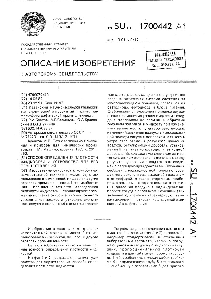 Способ определения плотности жидкостей и устройство для его осуществления (патент 1700442)