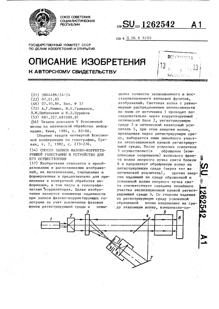 Способ записи фазово-корректирующей голограммы и устройство для записи фазово-корректирующей голограммы (патент 1262542)