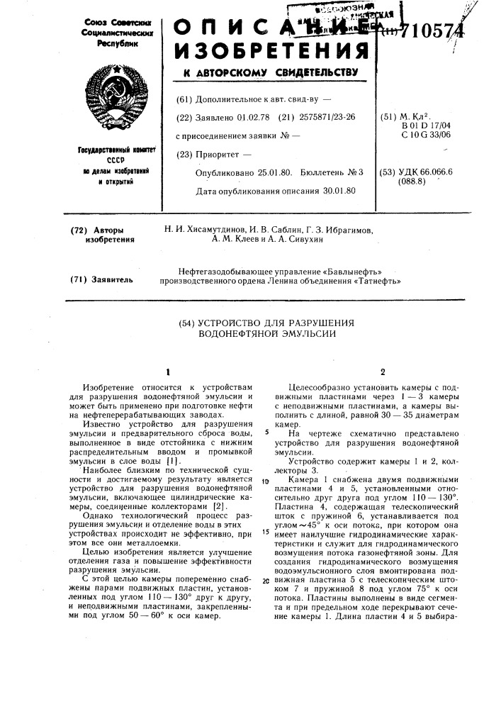 Устройство для разрушения водонефтяной эмульсии (патент 710574)