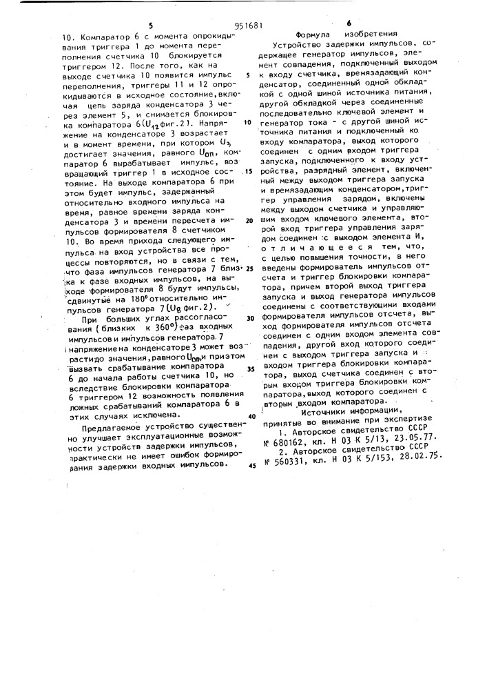 Устройство задержки импульсов (патент 951681)