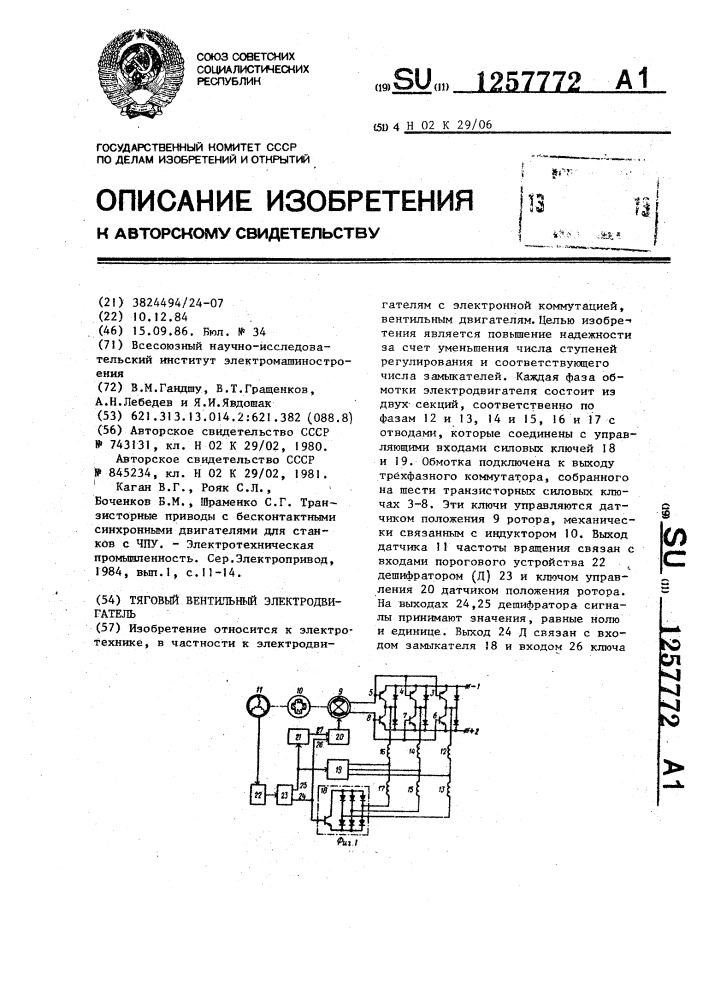 Тяговый вентильный электродвигатель (патент 1257772)