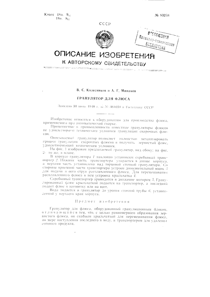 Гранулятор для флюса (патент 83258)