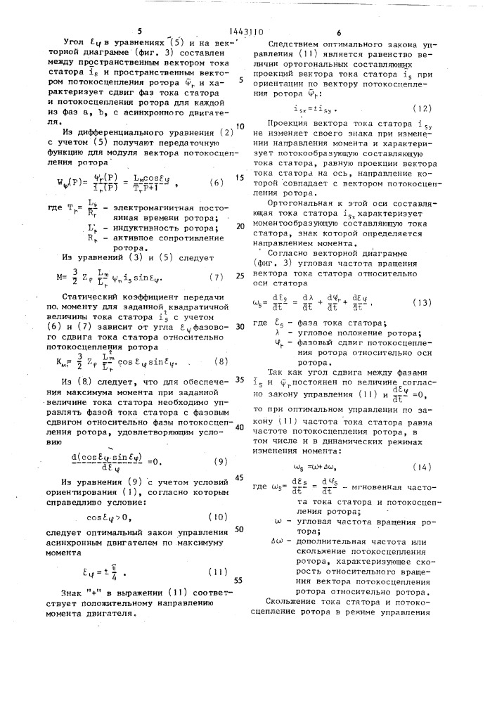 Способ управления асинхронным электродвигателем и устройство для его осуществления (патент 1443110)