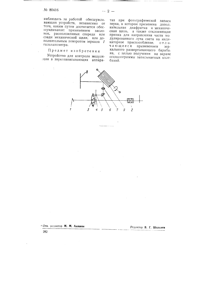 Устройство для контроля модуляции в звукозаписывающих аппаратах (патент 80416)