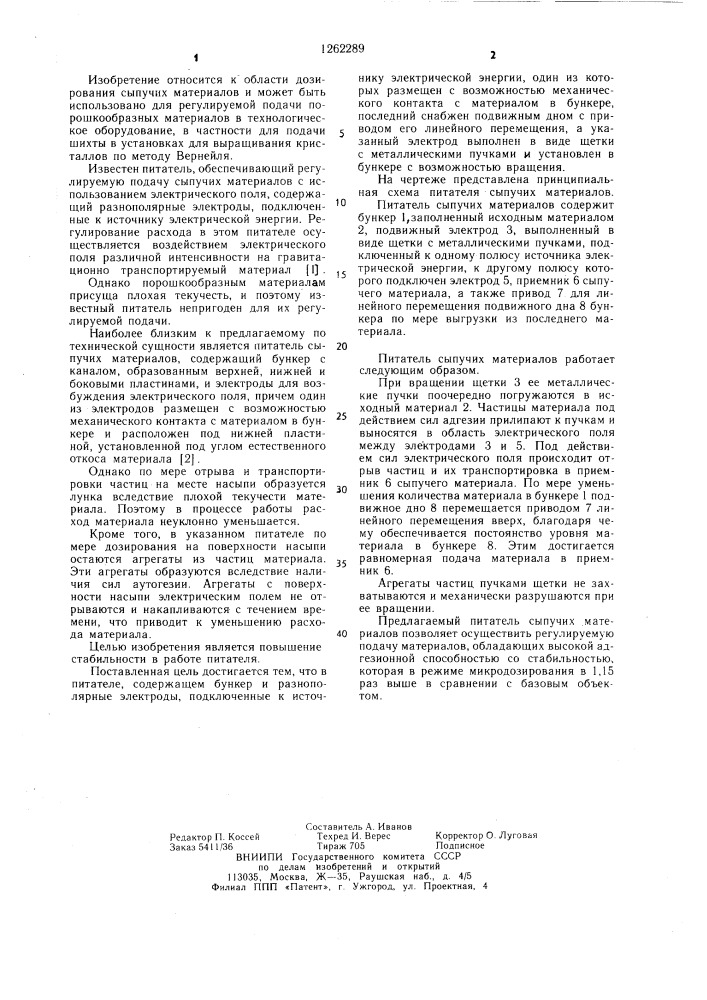 Питатель сыпучих материалов (патент 1262289)