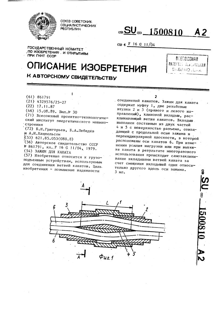 Зажим для каната (патент 1500810)