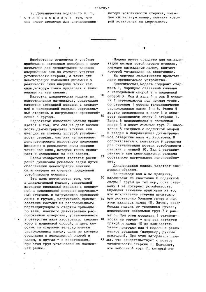 Динамическая модель по сопротивлению материалов (патент 1142857)