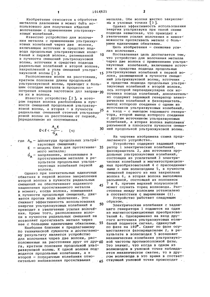 Устройство для волочения металла через две волоки с воздействием ультразвуковыми колебаниями (патент 1014621)