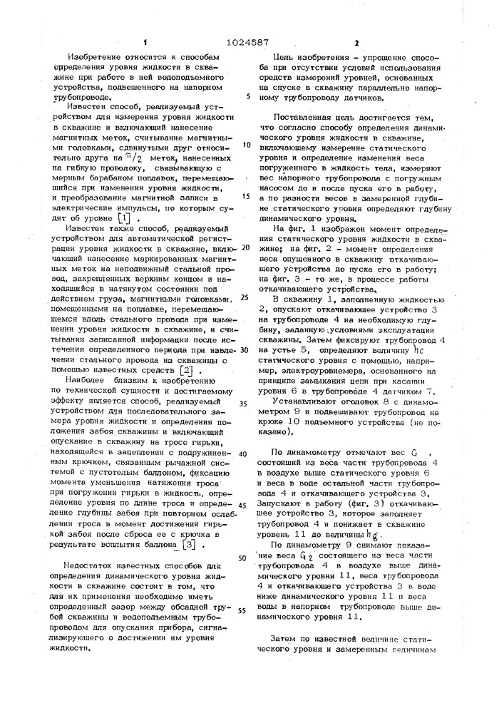 Способ определения динамического уровня жидкости в скважине (патент 1024587)