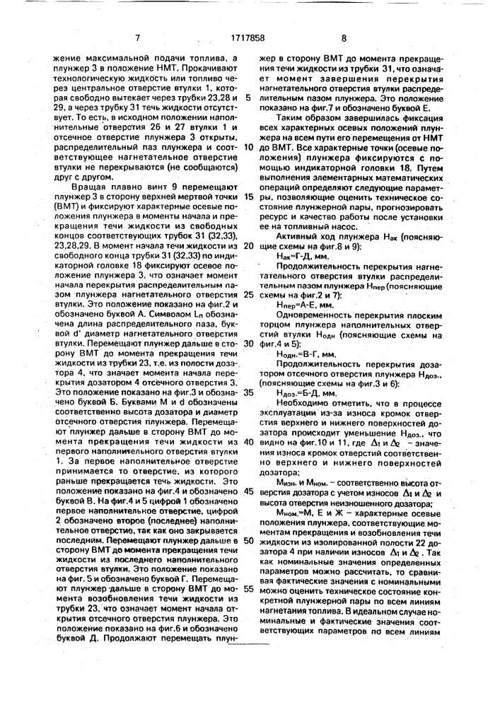 Способ оценки технического состояния плунжерной пары насосной секции распределительного топливного насоса с дозатором (патент 1717858)