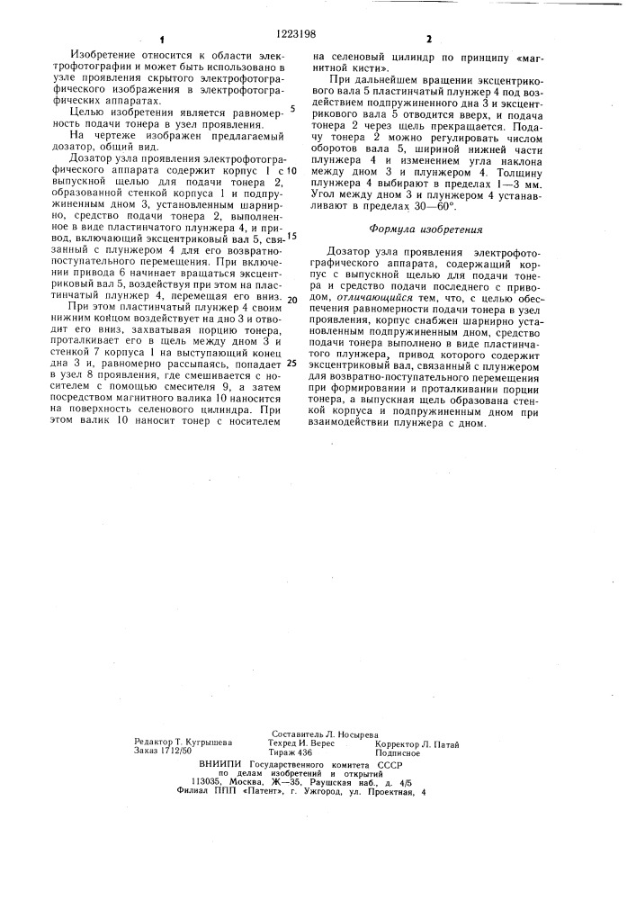 Дозатор узла проявления электрофотографического аппарата (патент 1223198)