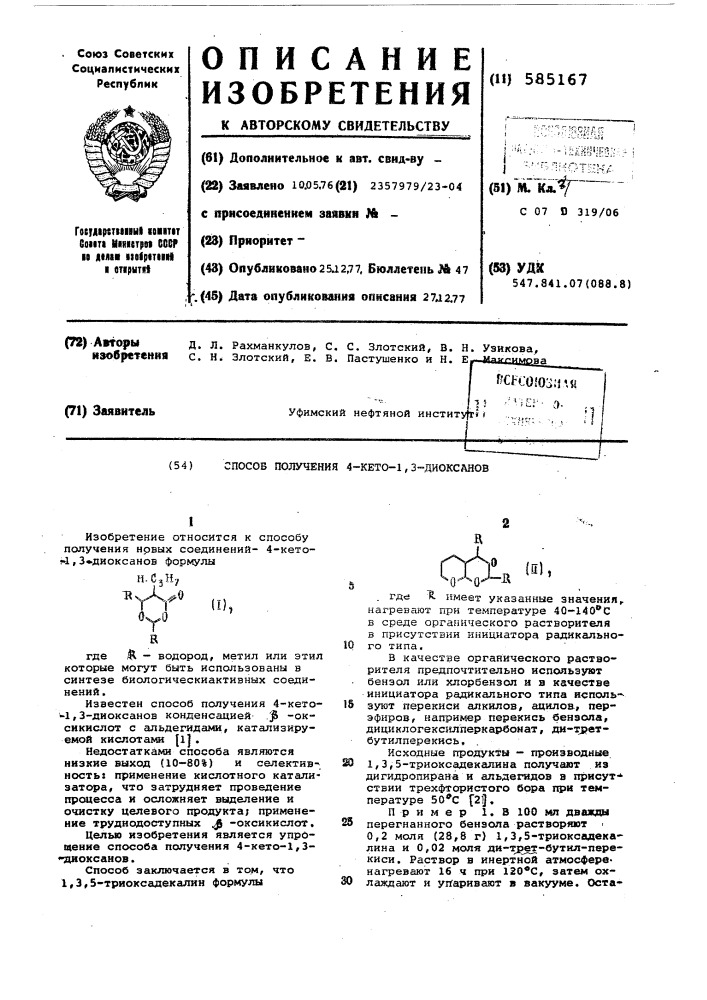 Способ получения 4-кето-1,3-диоксанов (патент 585167)