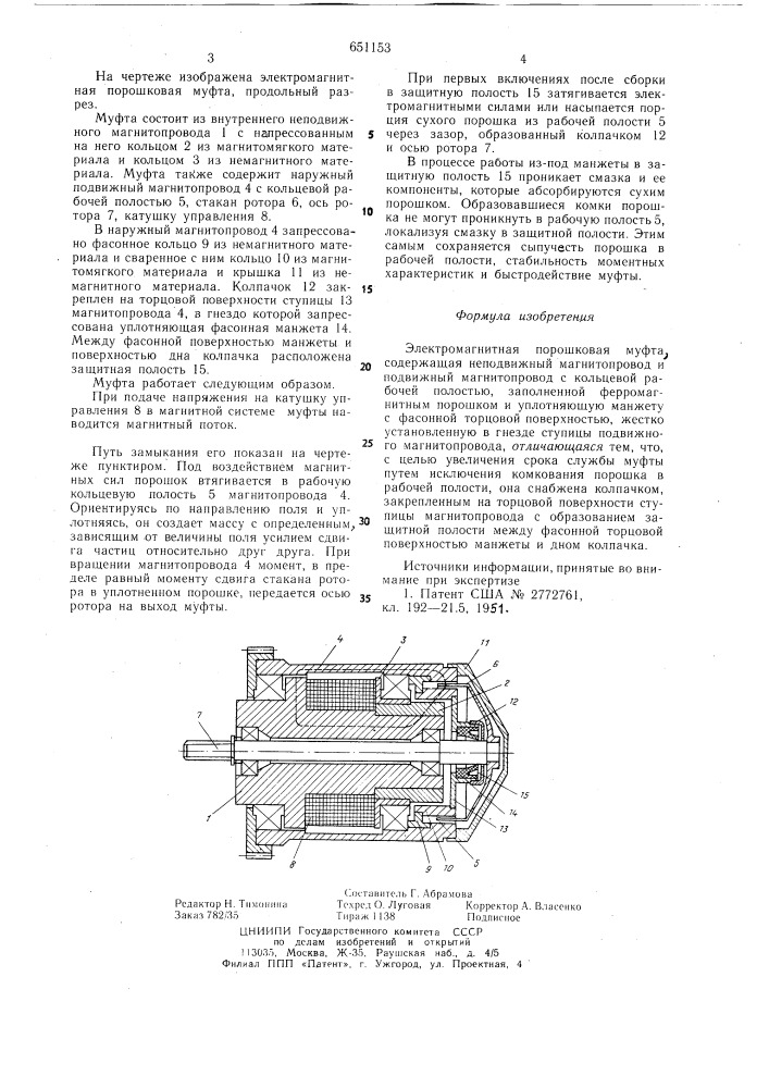 Электромагнитная порошковая муфта (патент 651153)