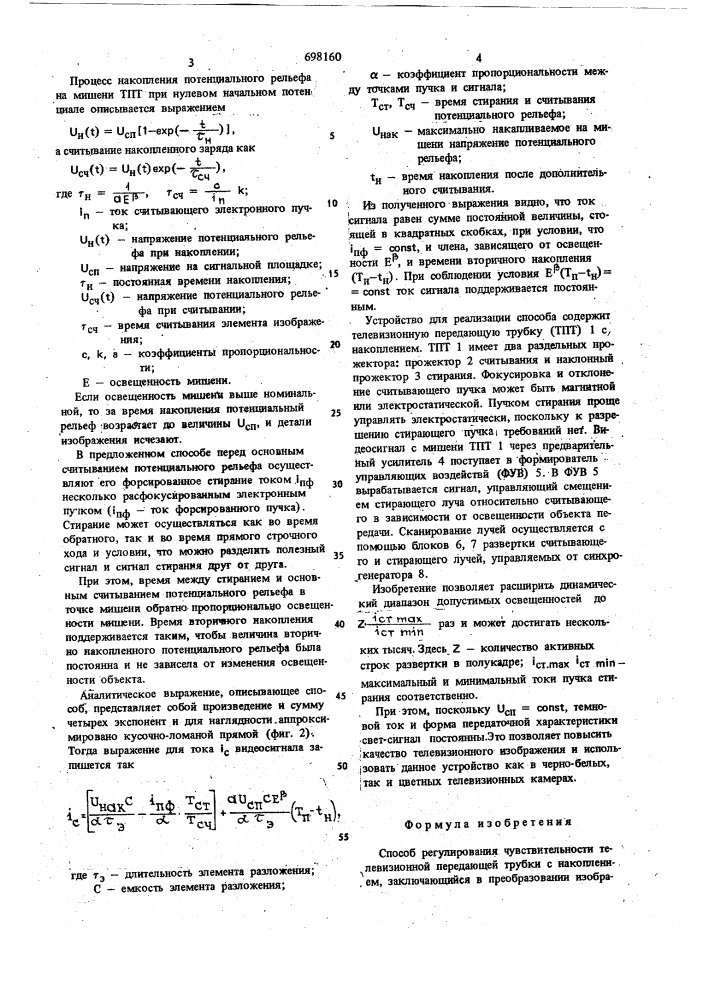Способ регулирования чувствительности телевизионной передающей трубки с накоплением (патент 698160)