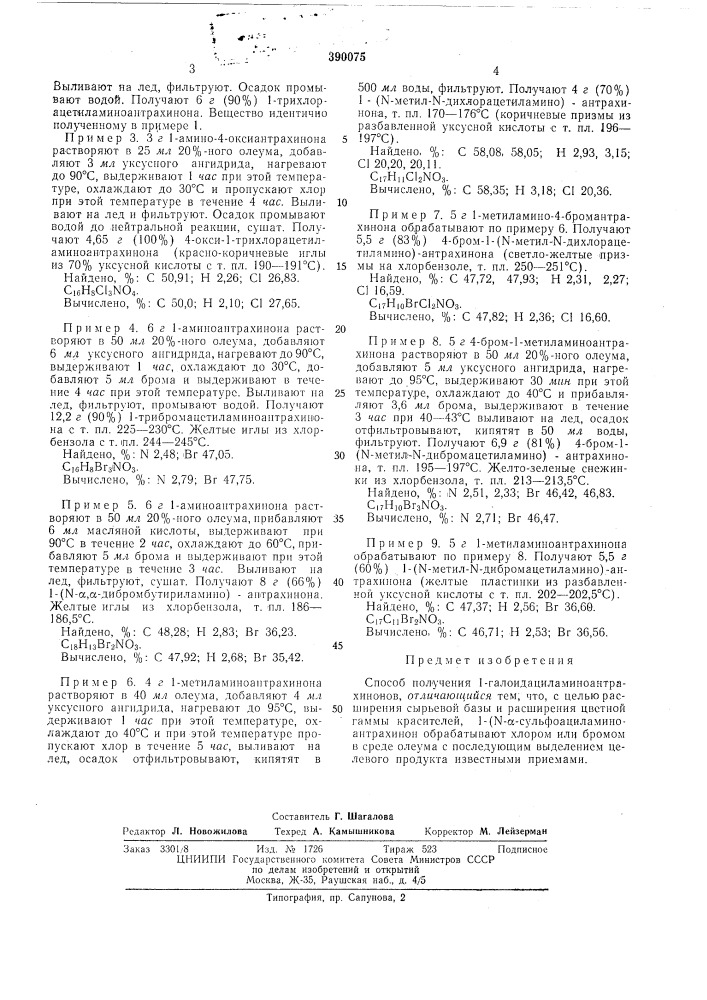 Способ получения 1-галоидациламиноантрахинонов (патент 390075)