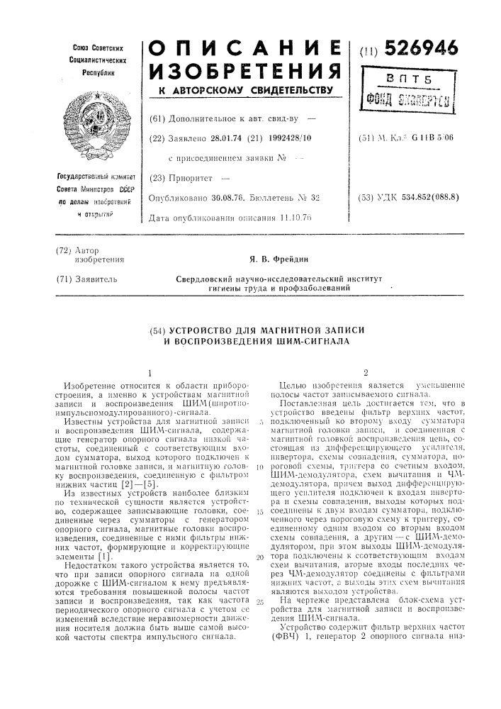 Устройство для магнитной записи и воспроизведения шим- сигнала (патент 526946)