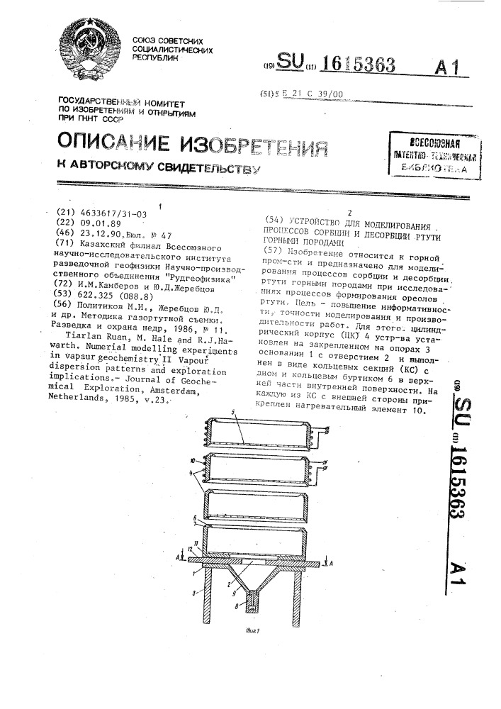 Устройство для моделирования процессов сорбции и десорбции ртути горными породами (патент 1615363)