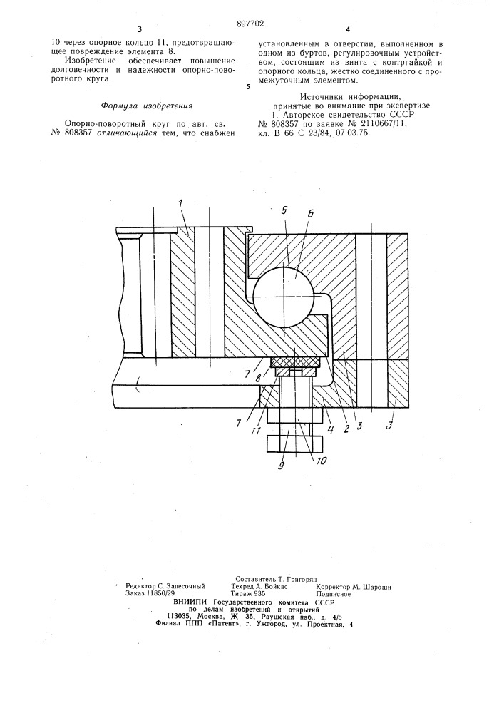 Опорно-поворотный круг (патент 897702)