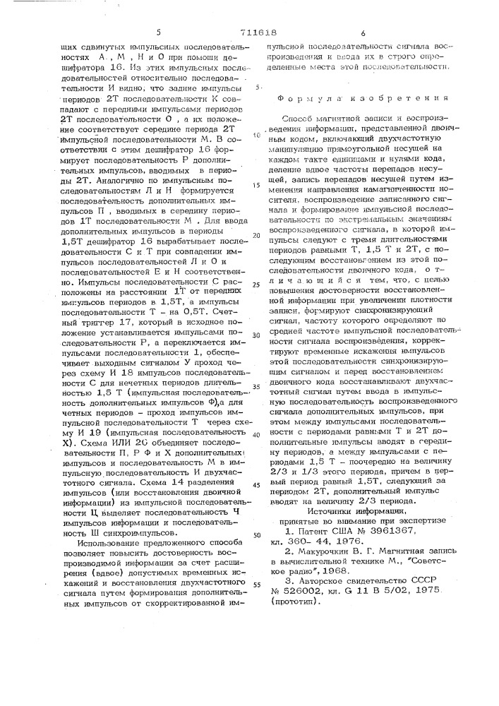 Способ магнитной записи и воспроизведения информации, представленной двоичным кодом (патент 711618)