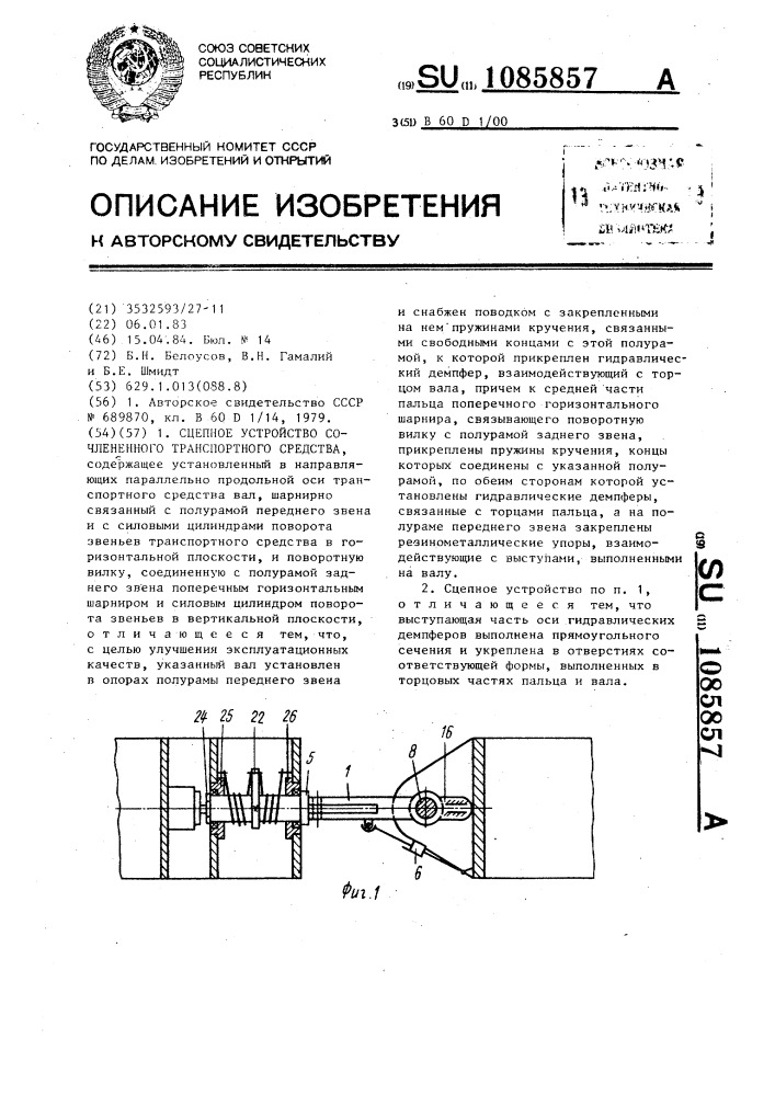 Сцепное устройство сочлененного транспортного средства (патент 1085857)