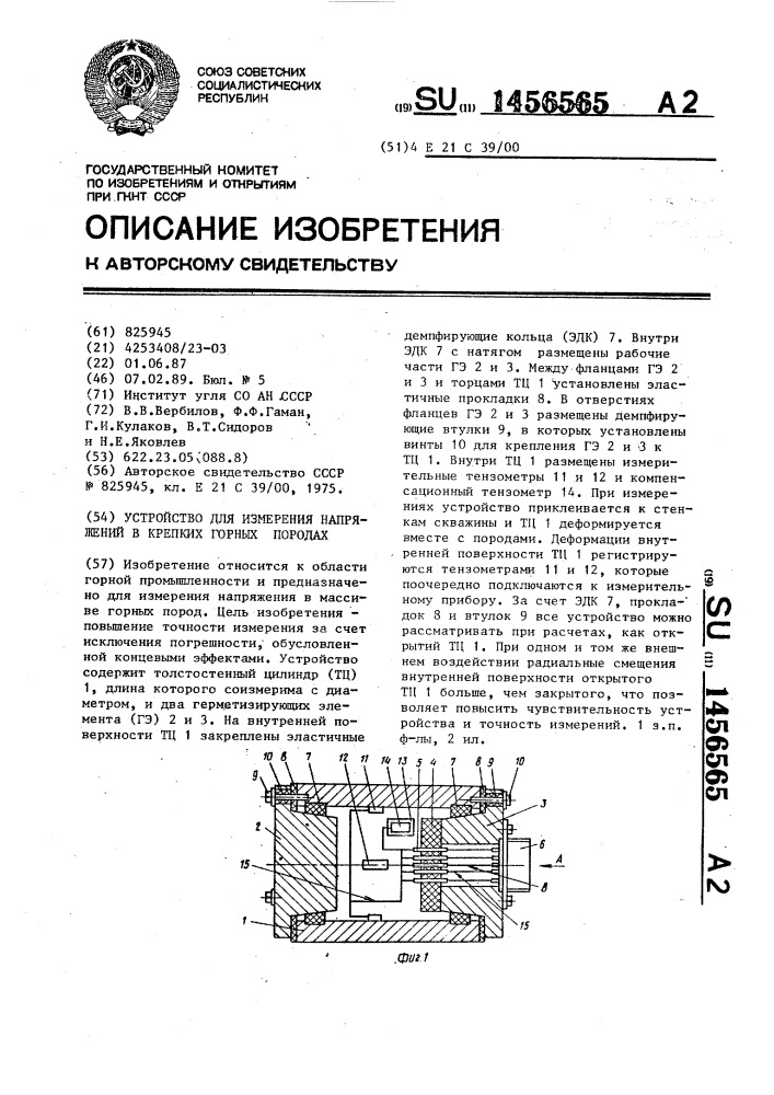 Устройство для измерения напряжений в крепких корных породах (патент 1456565)