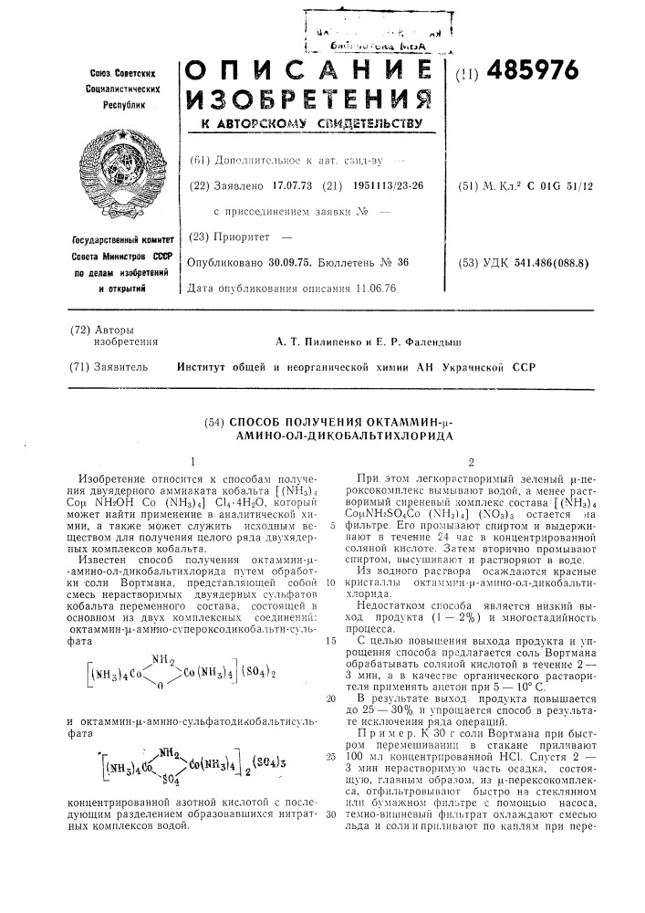 Способ получения октаммин-м-амино-ол-дикобальтихлорида (патент 485976)