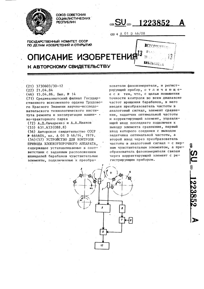 Устройство для контроля привода хлопкоуборочного аппарата (патент 1223852)