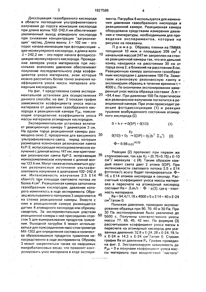 Способ определения стойкости материалов к воздействию атомарного кислорода (патент 1827588)