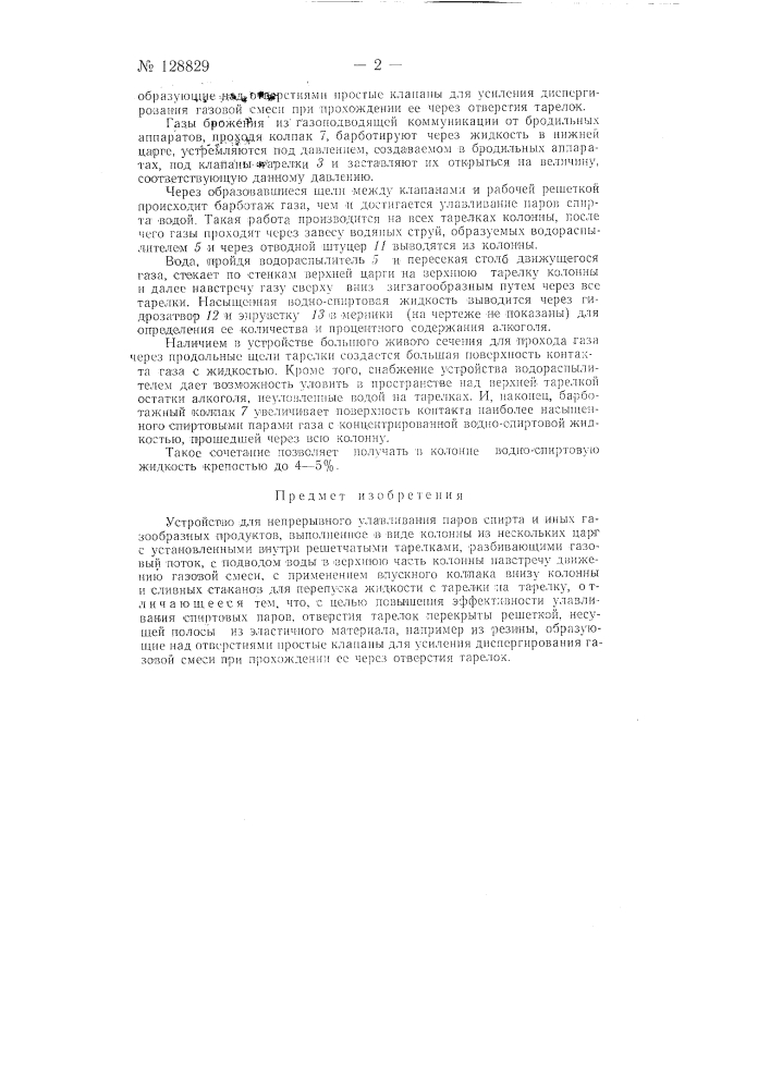 Устройство для непрерывного улавливания паров спирта и иных газообразных продуктов (патент 128829)