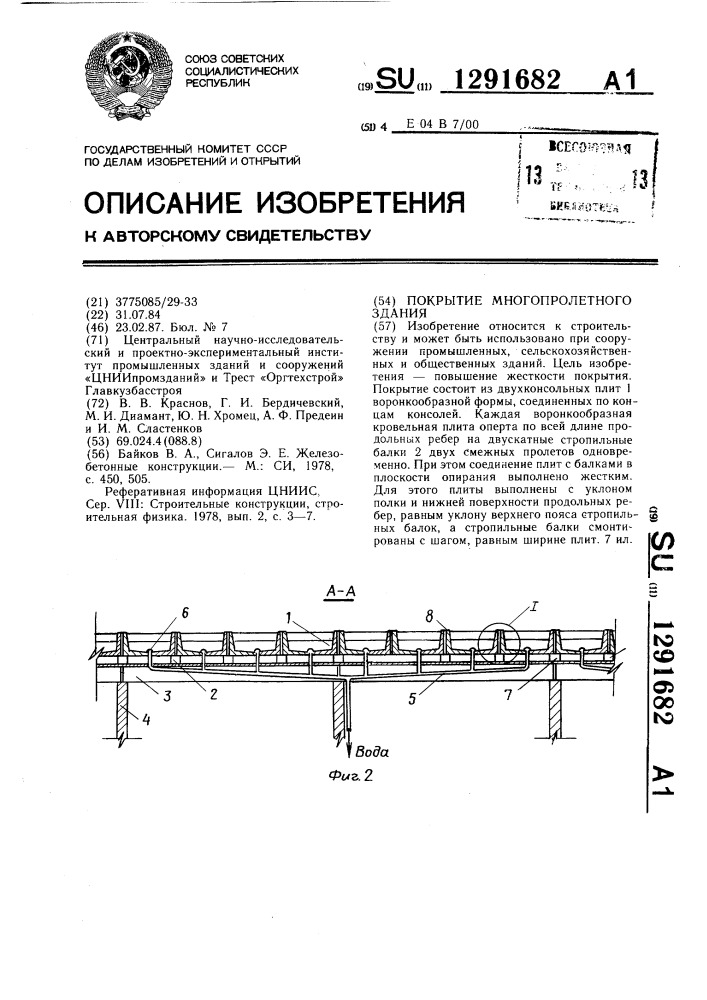 Покрытие многопролетного здания (патент 1291682)