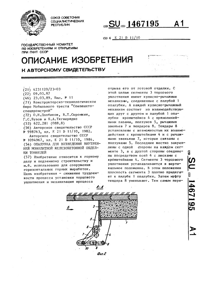 Опалубка для возведения внутренней монолитной железобетонной обделки тоннелей (патент 1467195)