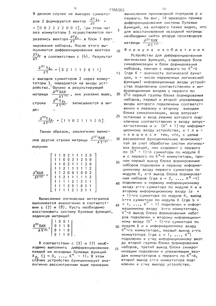 Устройство для дифференцирования логических функций (патент 1566365)