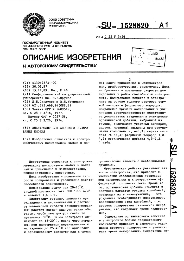 Электролит для анодного полирования ниобия (патент 1528820)