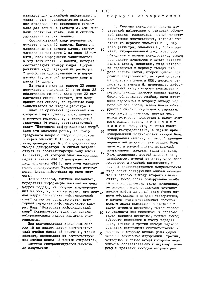 Система передачи и приема дискретной информации с решающей обратной связью (патент 1601619)