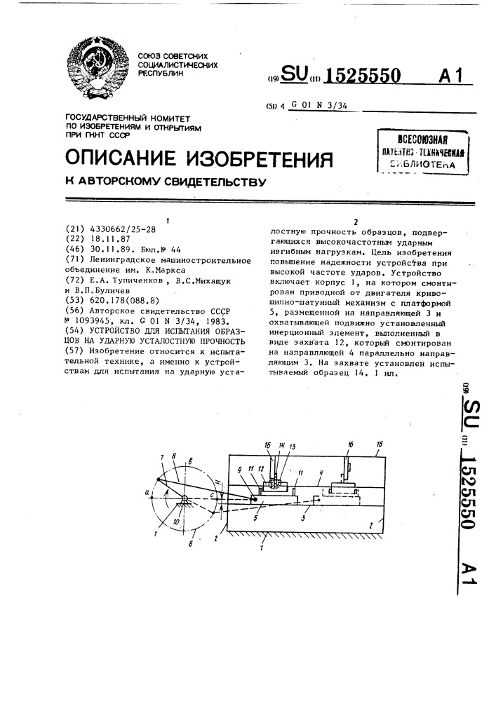 Устройство для испытания образцов на ударную усталостную прочность (патент 1525550)