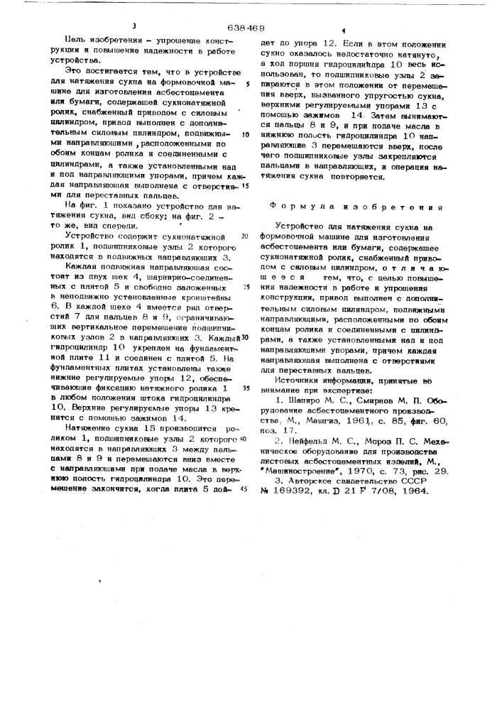 Устройство для натяжения сукна (патент 638469)