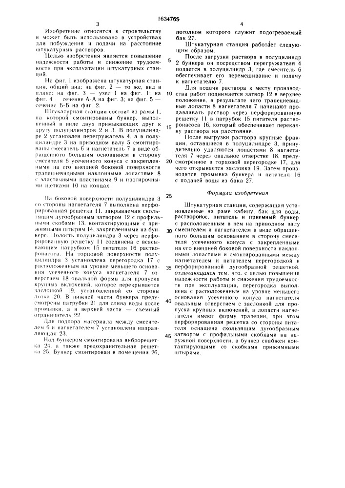 "штукатурная станция "стахановчанка-д" (патент 1634765)
