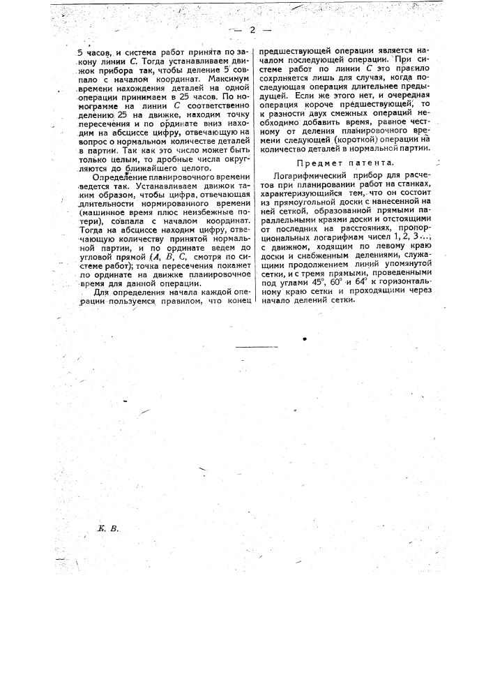 Логарифмический прибор для расчетов про планировании работ на станках (патент 18977)