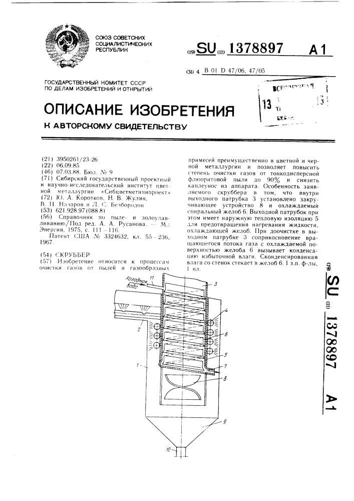 Скруббер (патент 1378897)