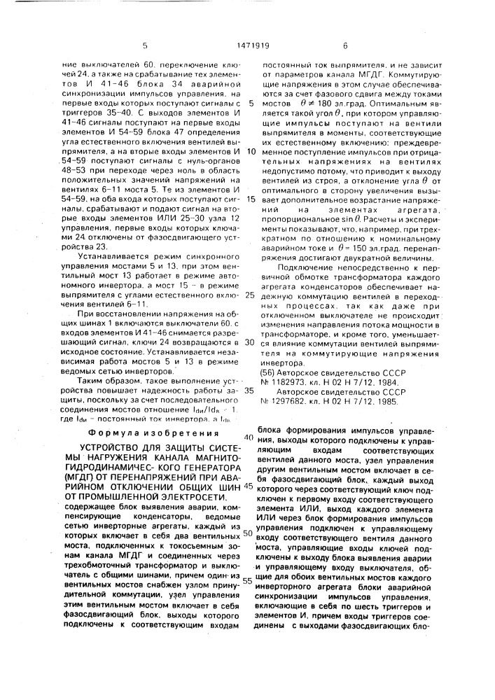 Устройство для защиты системы нагружения канала магнитогидродинамического генератора (мгдг) от перенапряжений при аварийном отключении общих шин от промышленной электросети (патент 1471919)