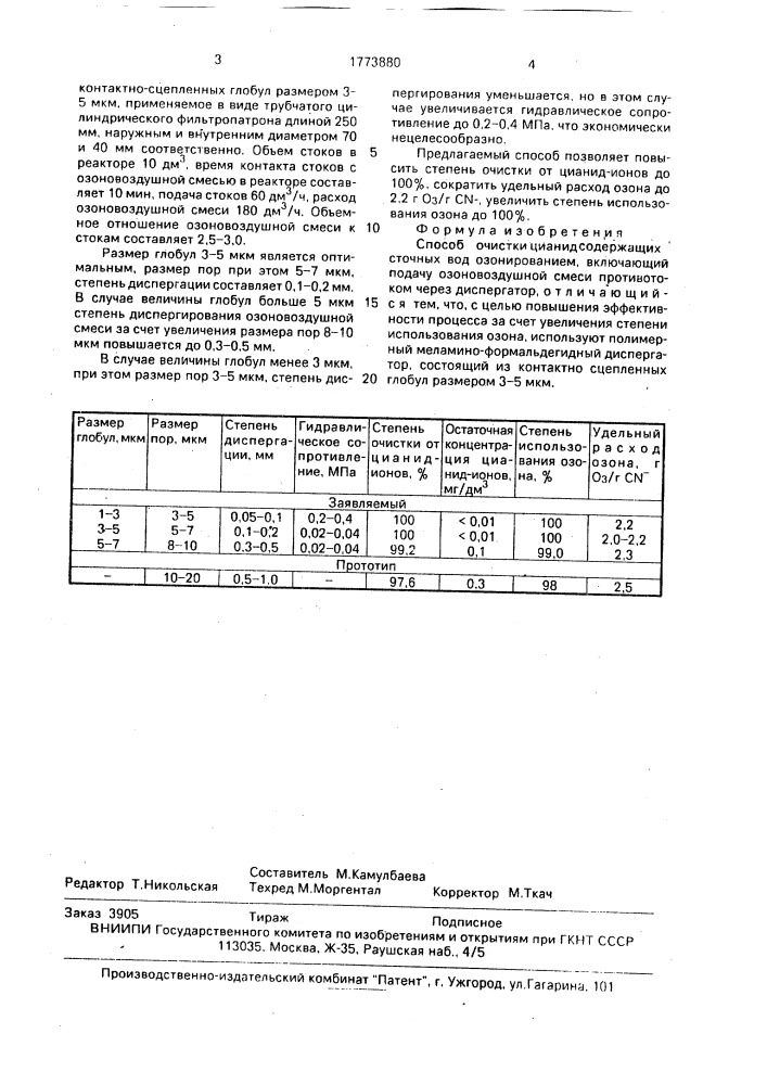 Способ очистки цианидсодержащих сточных вод озонированием (патент 1773880)