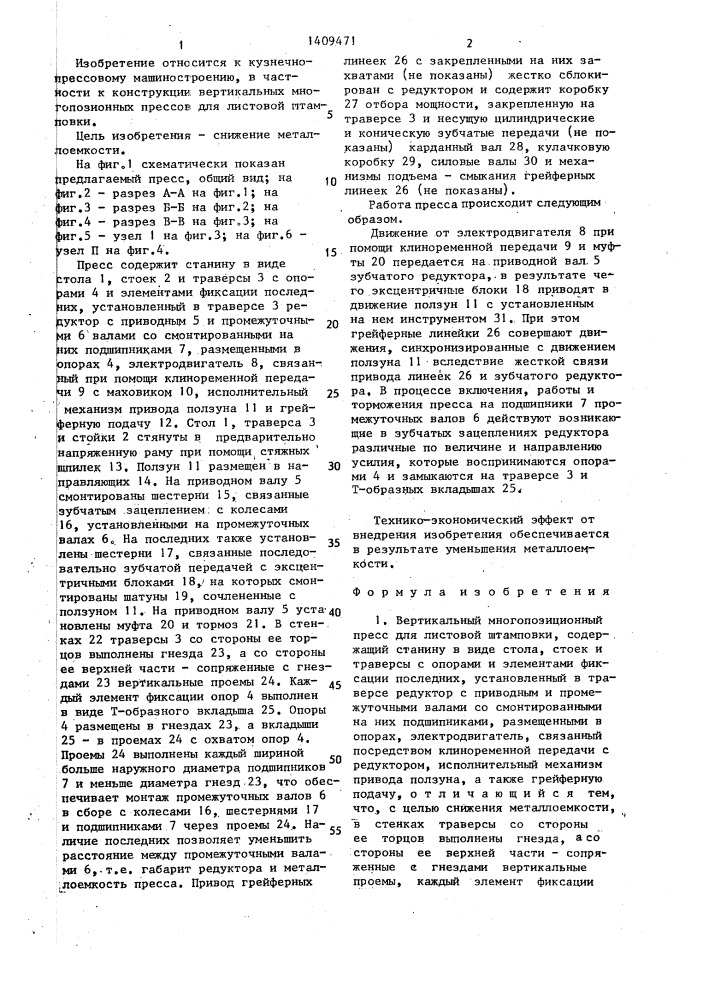 Вертикальный многопозиционный пресс для листовой штамповки (патент 1409471)