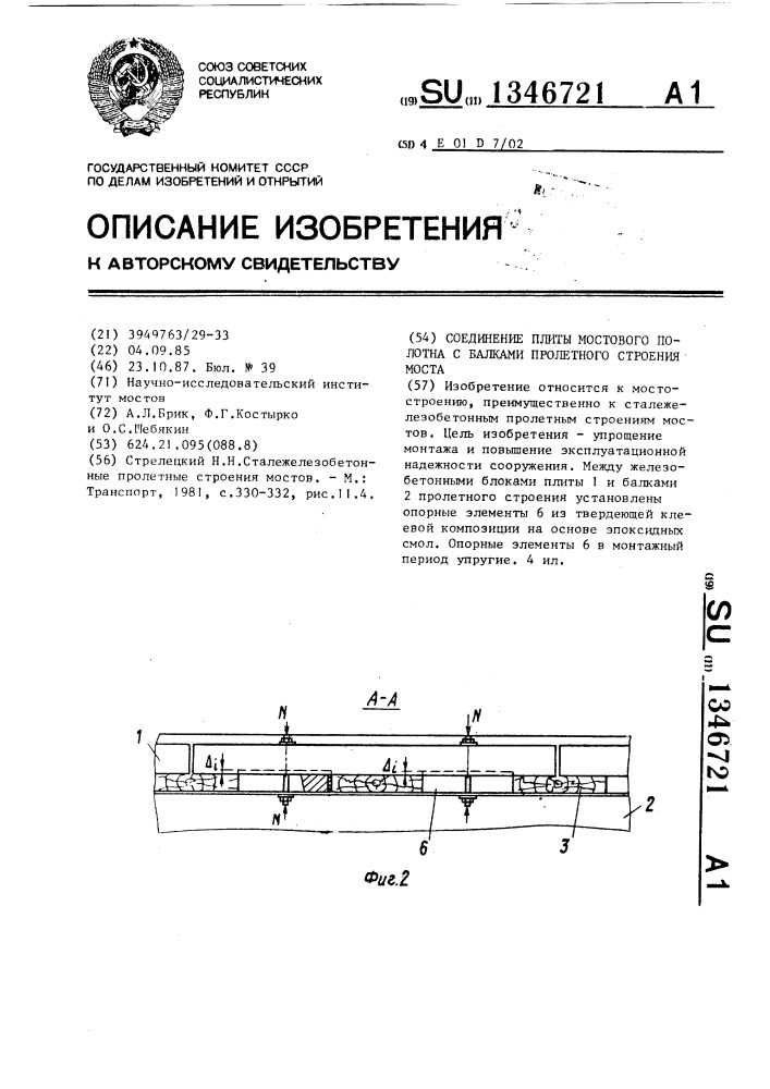 Соединение плиты мостового полотна с балками пролетного строения моста (патент 1346721)