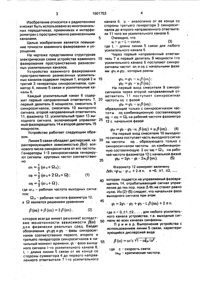Устройство взаимного фазирования пространственно разнесенных усилительных каналов (патент 1601753)