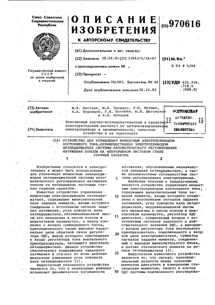 Устройство для управления моментным электроприводом постоянного тока,преимущественно электроприводом петледержателя системы автоматического регулирования натяжения полосы на непрерывном листовом стане горячей прокатки (патент 970616)
