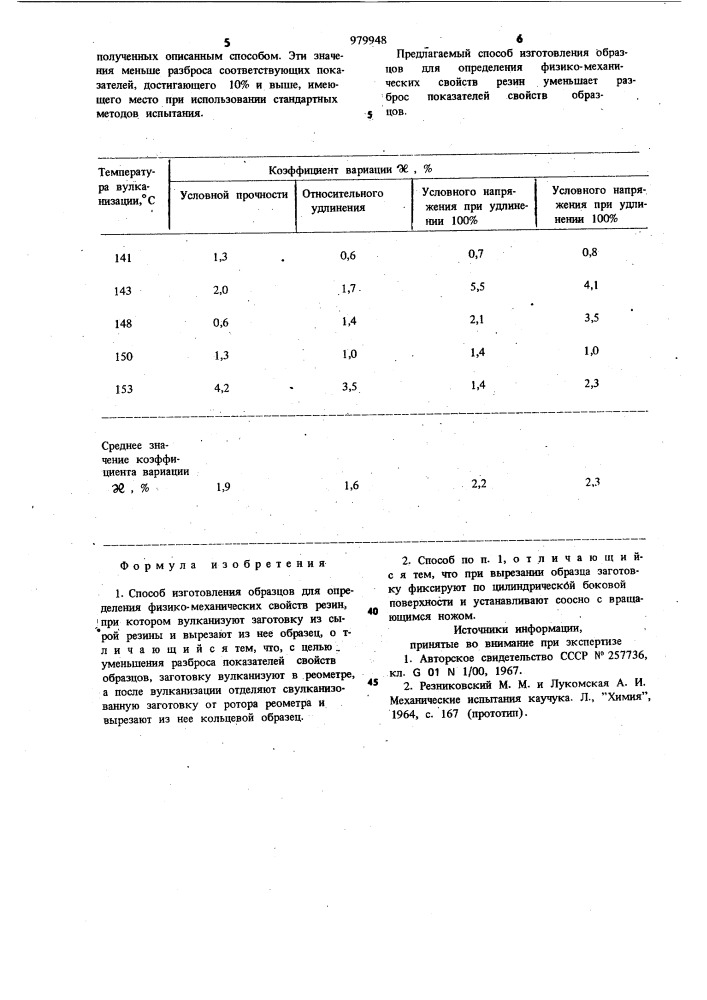 Способ изготовления образцов для определения физико- механических свойств резин (патент 979948)